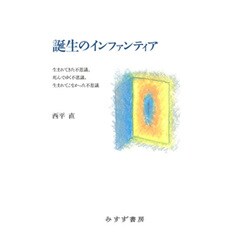 誕生のインファンティア―生まれてきた不思議、死んでゆく不思議、生まれてこなかった不思議 [単行本]