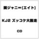 関ジャニ∞[エイト]／ズッコケ大脱走