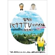 バナナTV ～ハワイ編 The FINAL～ 【完全版】