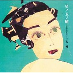 三宅純／星ノ玉ノ緒