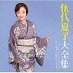 伍代夏子／伍代夏子大全集 シングルベスト