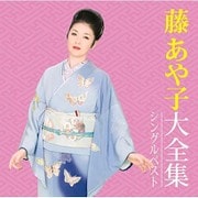 藤あや子大全集 シングルベスト