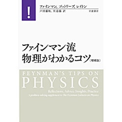 ファインマン流物理がわかるコツ 増補版 [単行本]