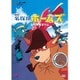 劇場版 名探偵ホームズ [DVD]