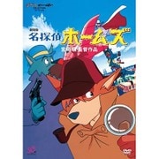 劇場版 名探偵ホームズ