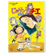 じゃりン子チエ 劇場版
