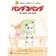 パンダコパンダ [DVD]
