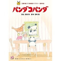 パンダコパンダ [DVD]