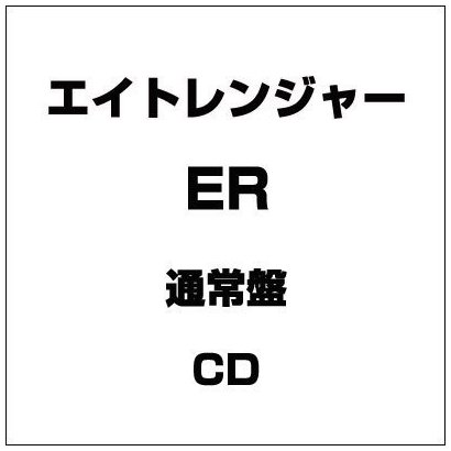 エイトレンジャー／ER