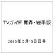TVガイド 青森・岩手版 2015年 5/15号 [雑誌]