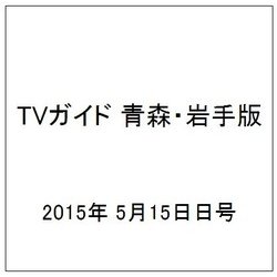 TVガイド 青森・岩手版 2015年 5/15号 [雑誌]
