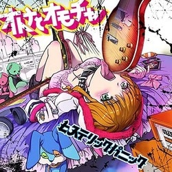 ヒステリックパニック／オトナとオモチャ