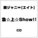 関ジャニ∞[エイト]／急☆上☆Show!!