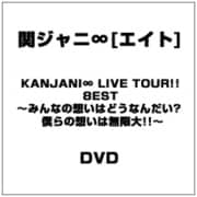 KANJANI∞ LIVE TOUR!! 8EST みんなの想いはどうなんだい?僕らの想いは無限大!!