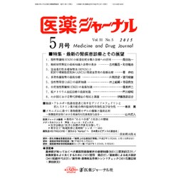 医薬ジャーナル 2015年 05月号 [雑誌]