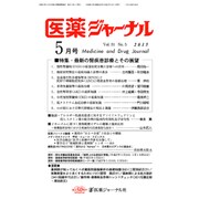 医薬ジャーナル 2015年 05月号 [雑誌]