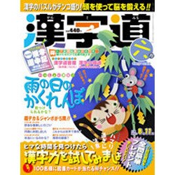 漢字道 2015年 06月号 [雑誌]