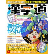 漢字道 2015年 06月号 [雑誌]