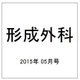 形成外科 2015年 05月号 [雑誌]