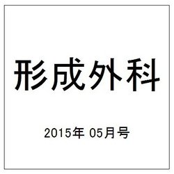 形成外科 2015年 05月号 [雑誌]