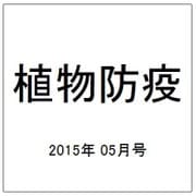 植物防疫 2015年 05月号 [雑誌]