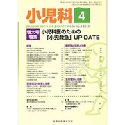 小児科 2015年 04月号 [雑誌]