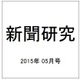 新聞研究 2015年 05月号 [雑誌]