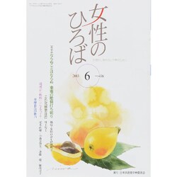 女性のひろば 2015年 06月号 [雑誌]