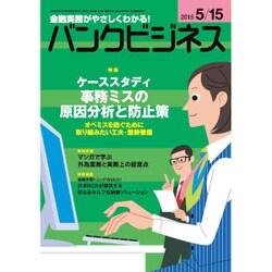 バンクビジネス 2015年 5/15号 [雑誌]