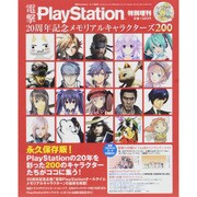 増刊電撃PlayStation 2015年 6/11号 20周年記念 メモリアルキャラクターズ200 [雑誌]