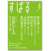 すばる 2015年 06月号 [雑誌]