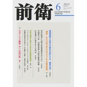 前衛 2015年 06月号 [雑誌]