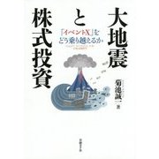 大地震と株式投資―「イベントX」をどう乗り越えるか [単行本]
