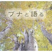 ブナと語る―増井治写真集 [単行本]