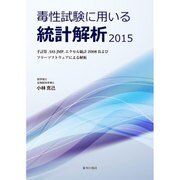 毒性試験に用いる統計解析法 2015 [単行本]