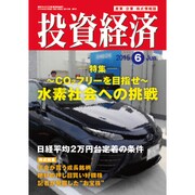 投資経済 2015年 06月号 [雑誌]