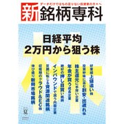 新・銘柄専科2015年夏号 2015年 07月号 夏号 [雑誌]