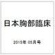 日本胸部臨床 2015年 05月号 [雑誌]