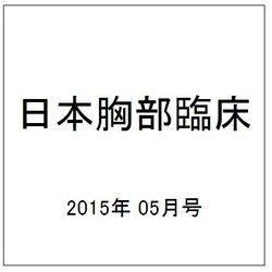 日本胸部臨床 2015年 05月号 [雑誌]