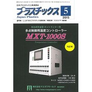 プラスチックス 2015年 05月号 [雑誌]