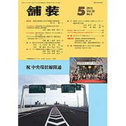 舗装 2015年 05月号 [雑誌]