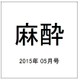 麻酔 2015年 05月号 [雑誌]