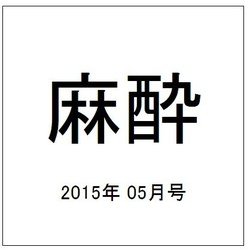 麻酔 2015年 05月号 [雑誌]