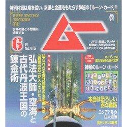 ムー 2015年 06月号 [雑誌]