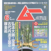 ムー 2015年 06月号 [雑誌]
