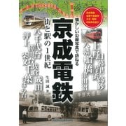 京成電鉄―街と駅の1世紀 懐かしい沿線写真で訪ねる [単行本]
