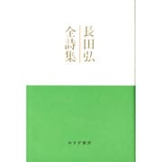 長田弘全詩集 [単行本]