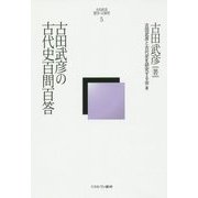 古田武彦の古代史百問百答(古田武彦・歴史への探究〈5〉) [全集叢書]