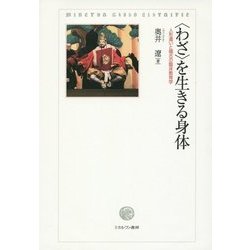 "わざ"を生きる身体―人形遣いと稽古の臨床教育学 [単行本]
