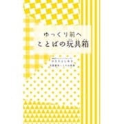 ゆっくり前へ ことばの玩具箱(京都書房ことのは新書) [新書]